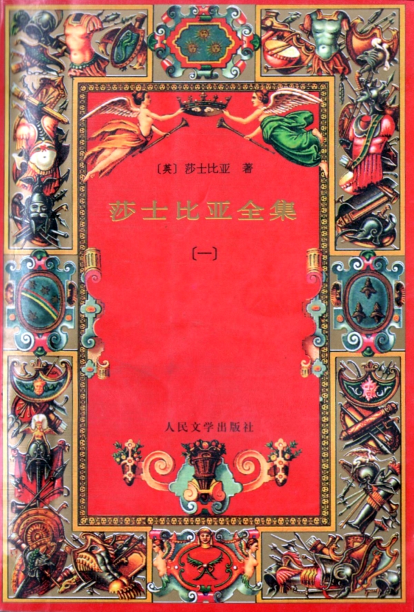 莎士比亚全集(一)