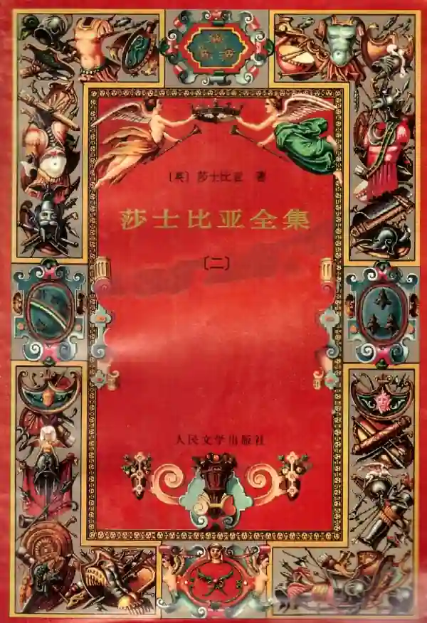 莎士比亚全集(二)