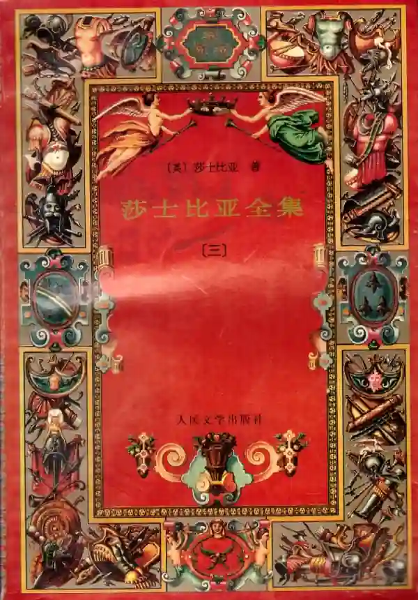莎士比亚全集(三)