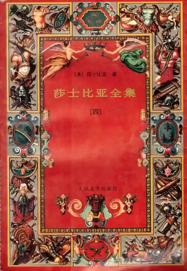 莎士比亚全集(四)