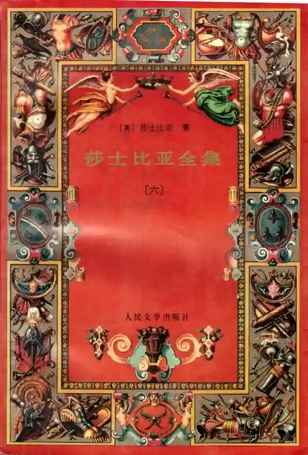 莎士比亚全集(六)