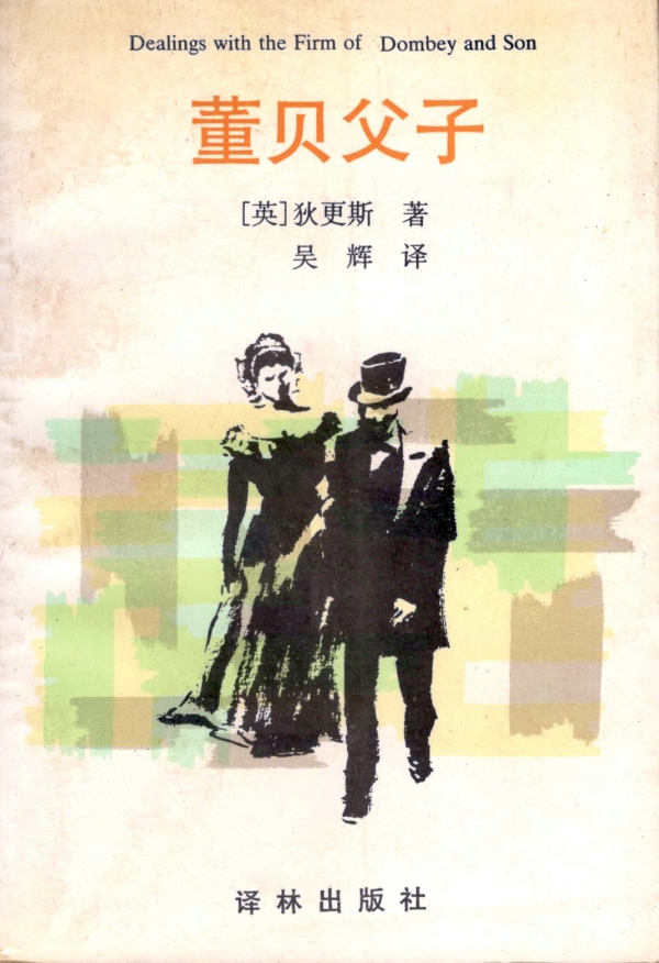 董贝父子（下）