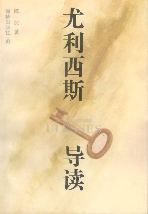 尤利西斯导读