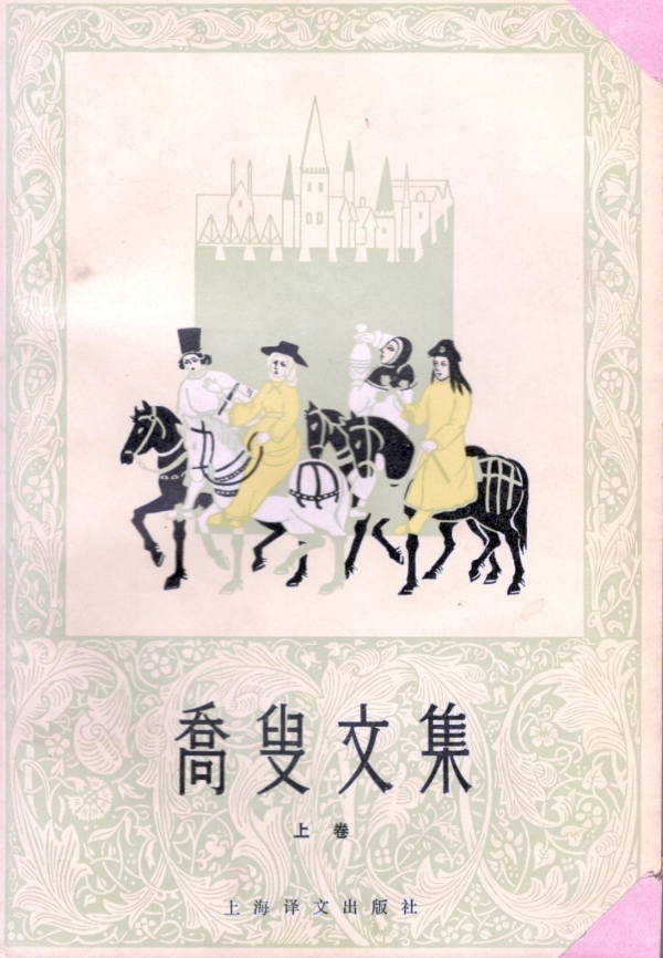 乔叟文集（上）