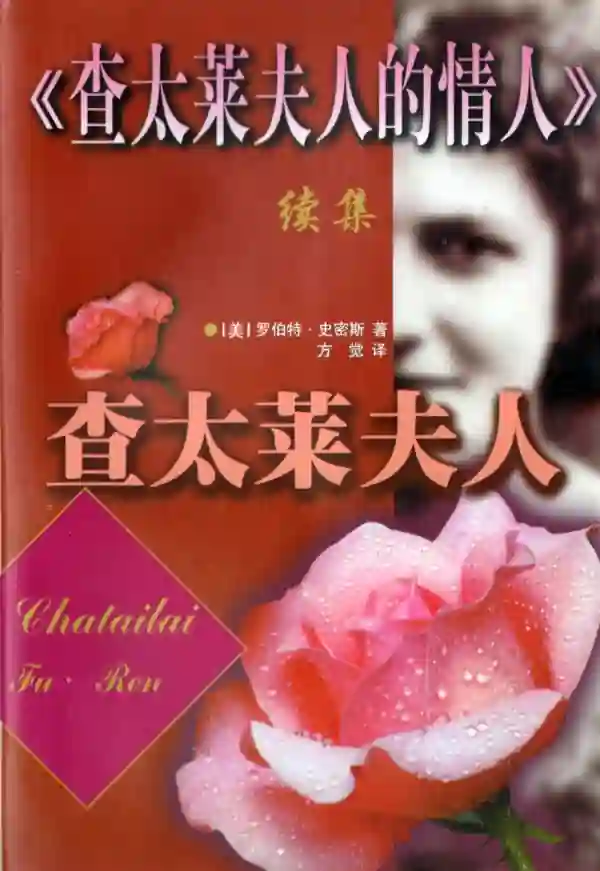 查太莱夫人
