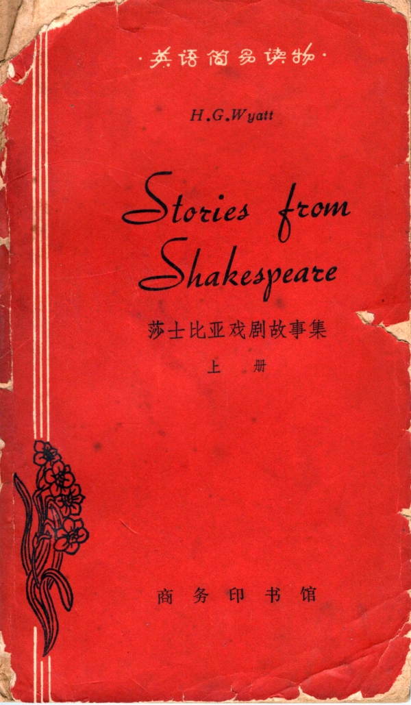 莎士比亚戏剧故事集（上）