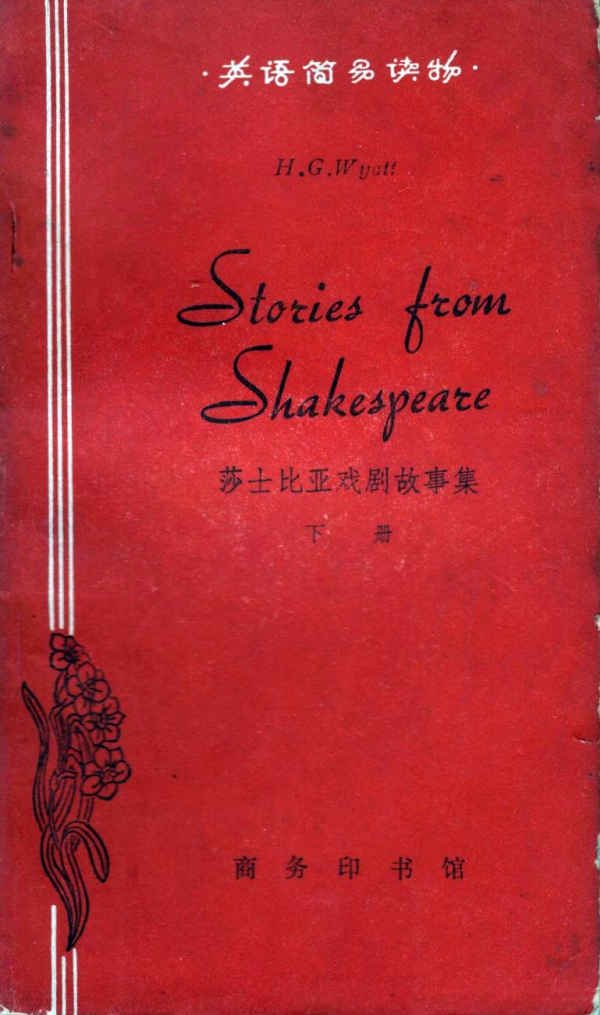 莎士比亚戏剧故事集（下）
