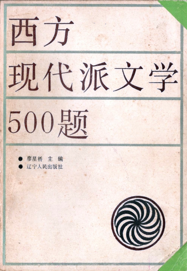西方现代派文学500题