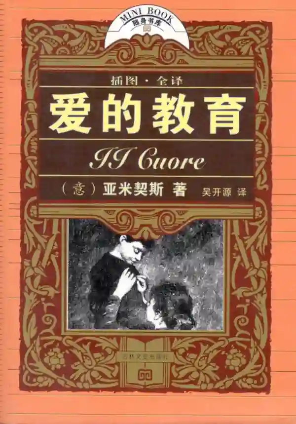 爱的教育