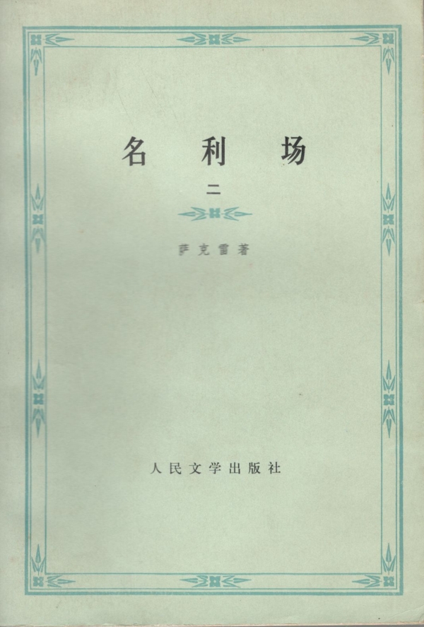 名利场（二）