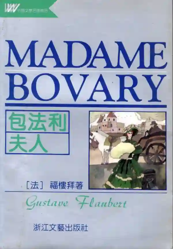 包法利夫人