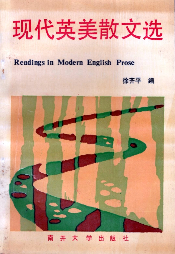 现代英美散文选