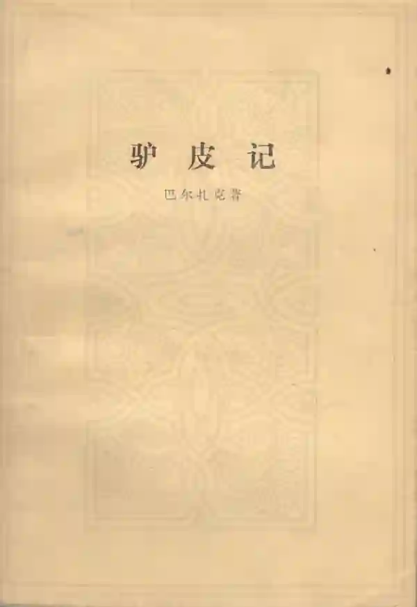 驴皮记