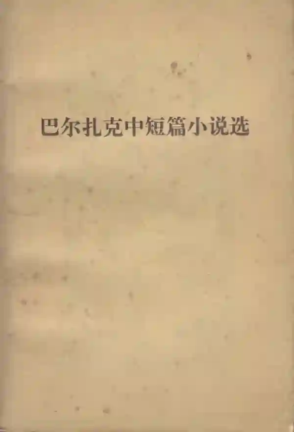 巴尔扎克中短篇小说选