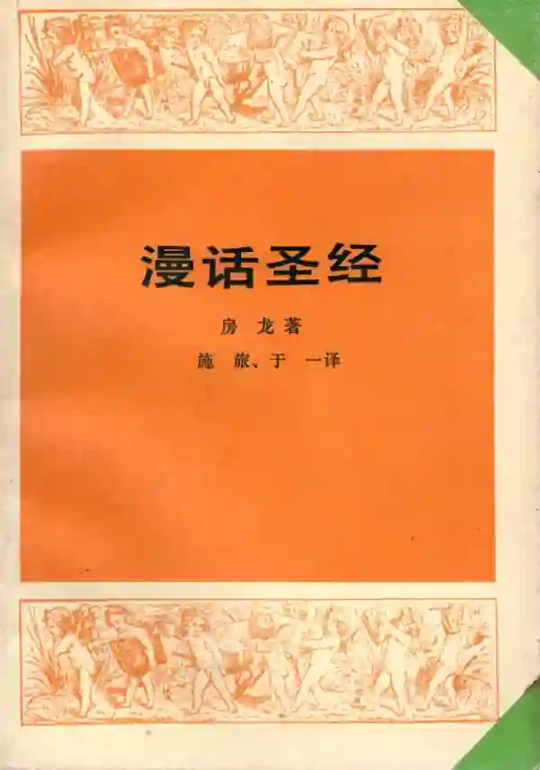 漫话圣经