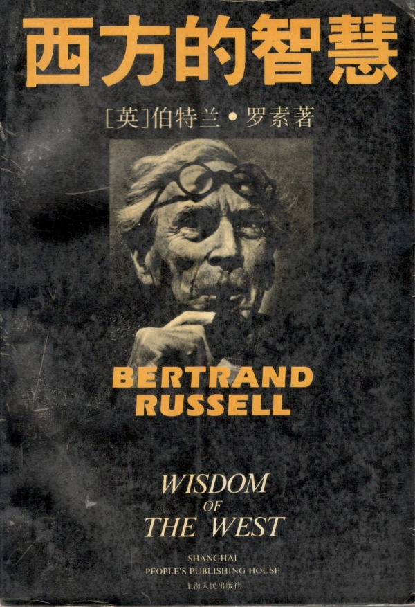 西方的智慧