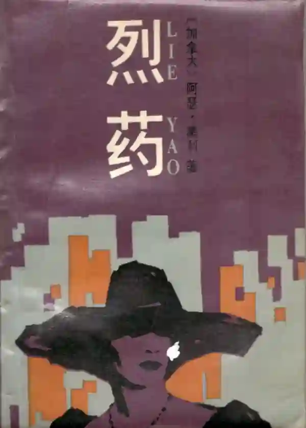 烈药