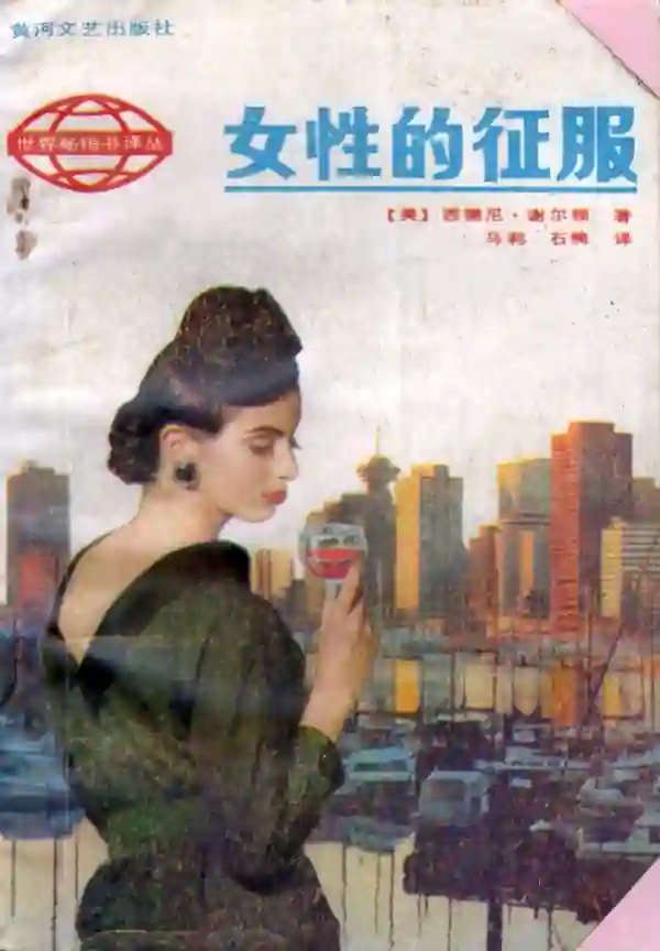 女性的征服