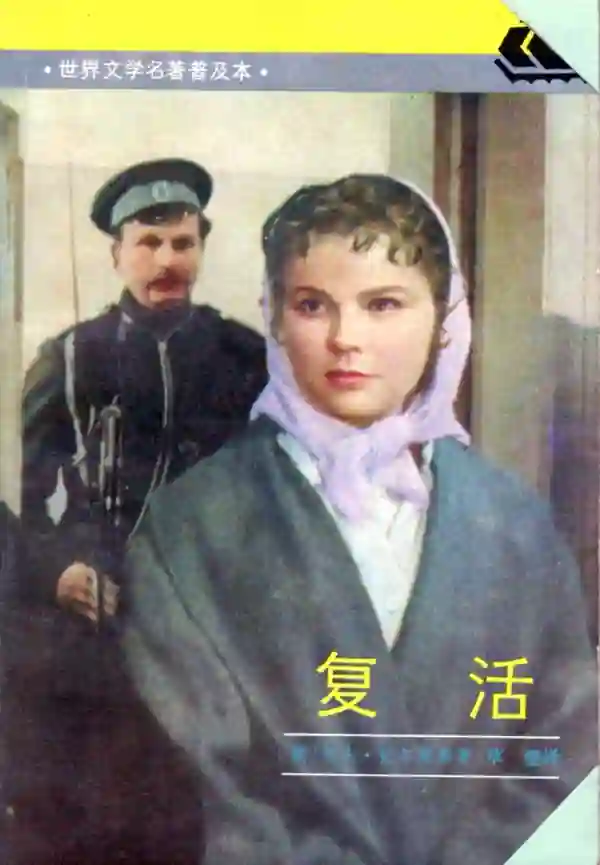 复活