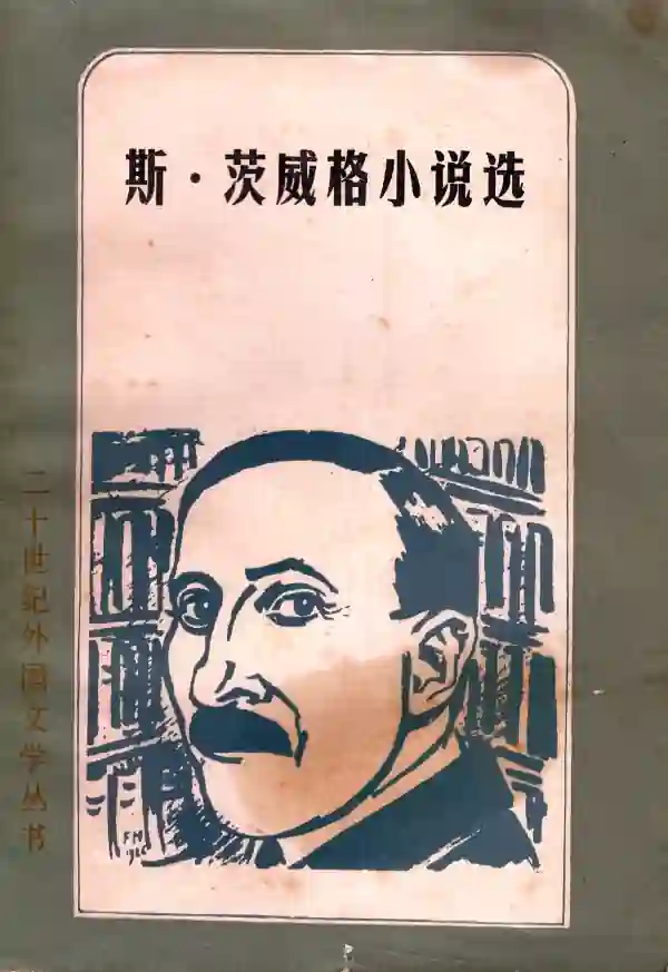 斯·茨威格小说选