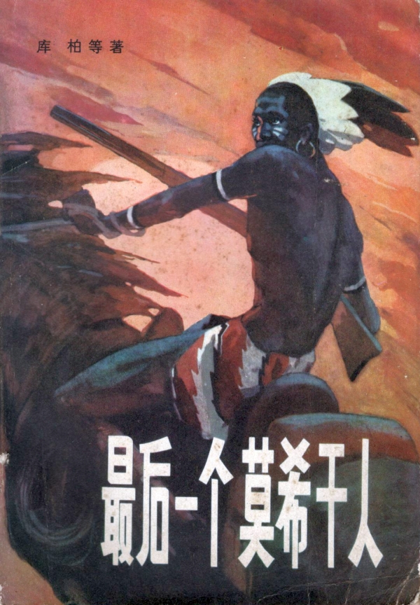 最后一个莫希干人