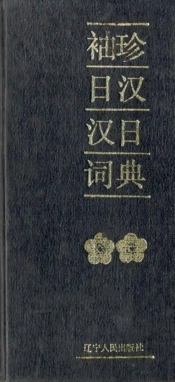 袖珍日汉汉日词典