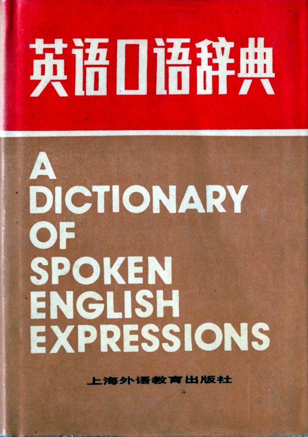 英语口语辞典