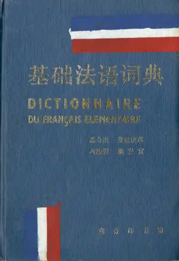 基础法语词典