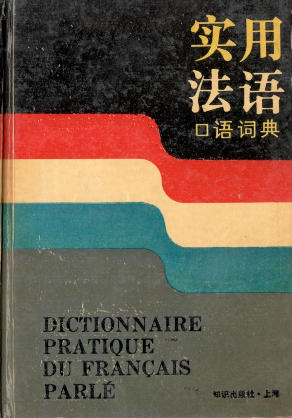 实用法语口语词典