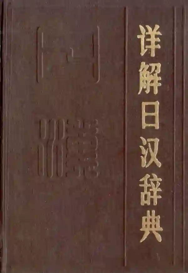 详解日汉辞典