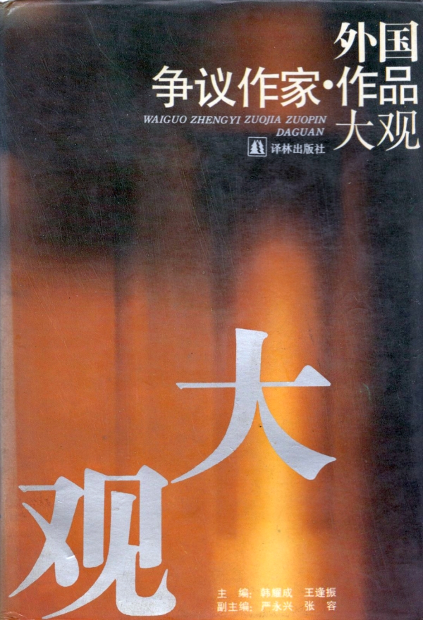 外国争议作家·作品大观
