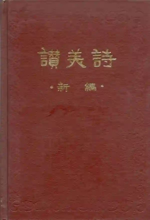 赞美诗（线谱本）