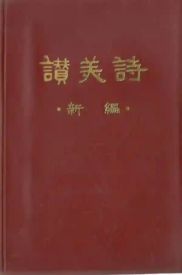 赞美诗（简谱本）