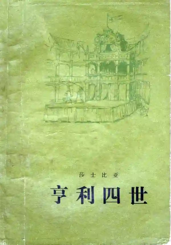 亨利四世