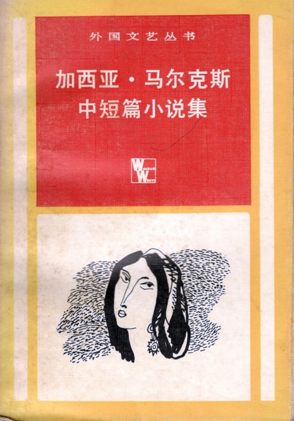 加西亚·马尔克斯中短篇小说集