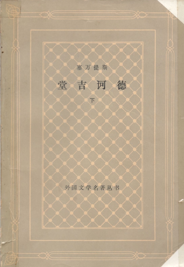 堂吉诃德（下）