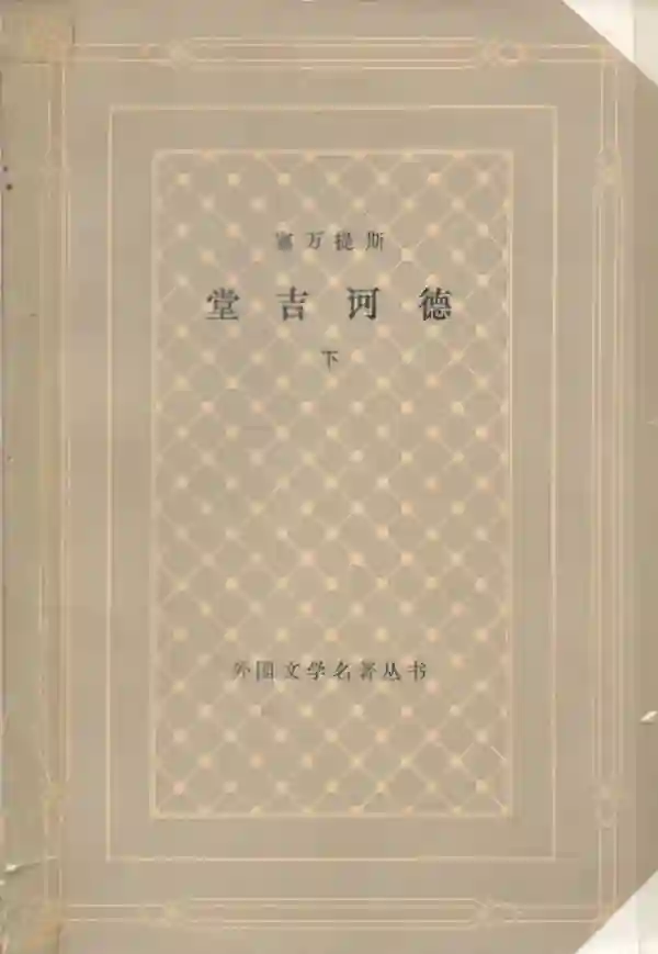 堂吉诃德（下）