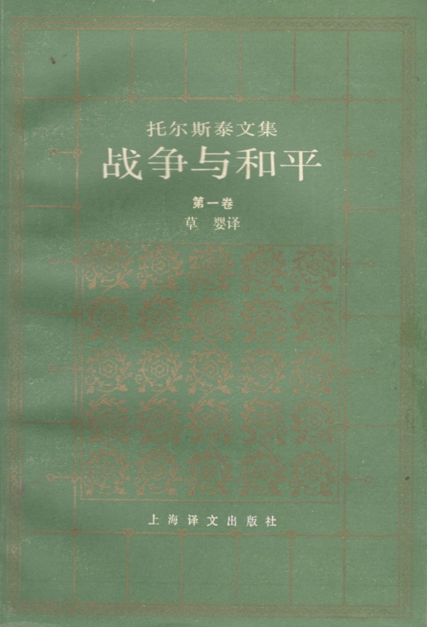 战争与和平（一）