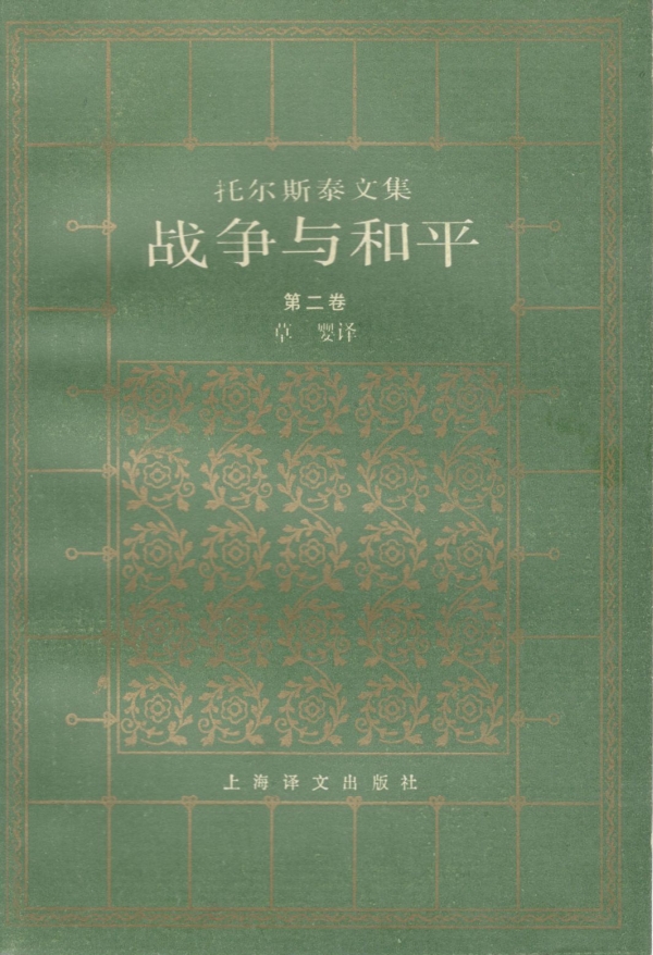 战争与和平（二）