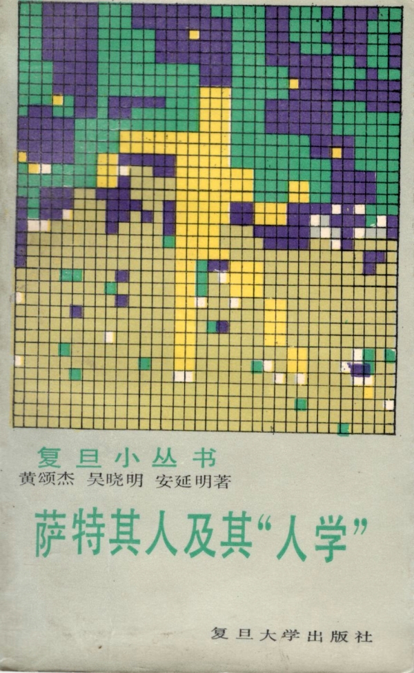 萨特其人及其“人学”