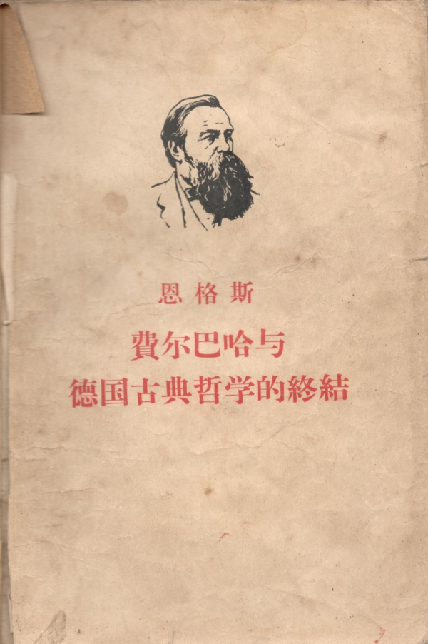 费尔巴哈与德国古典哲学的终结