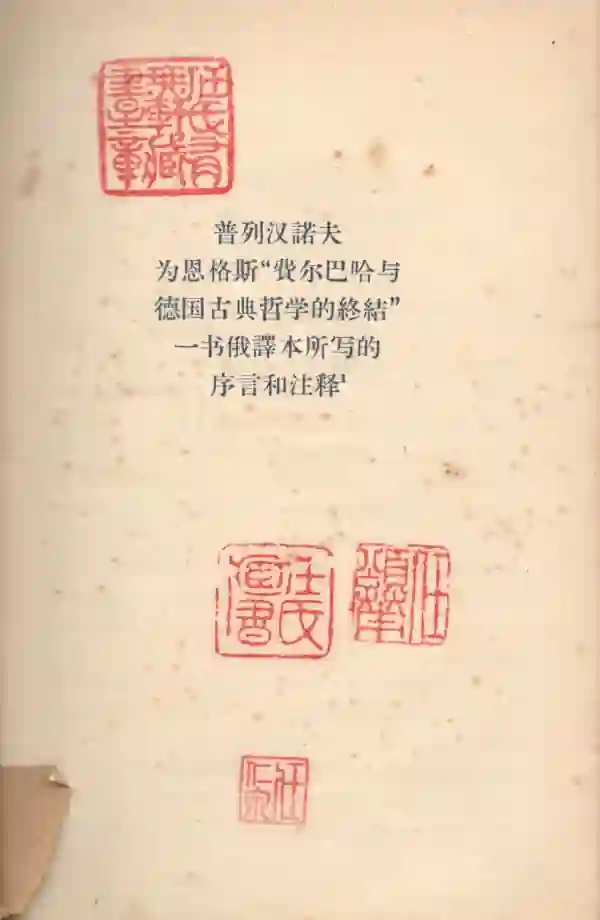 为恩格斯《费》一书俄译本所写的序言和注释