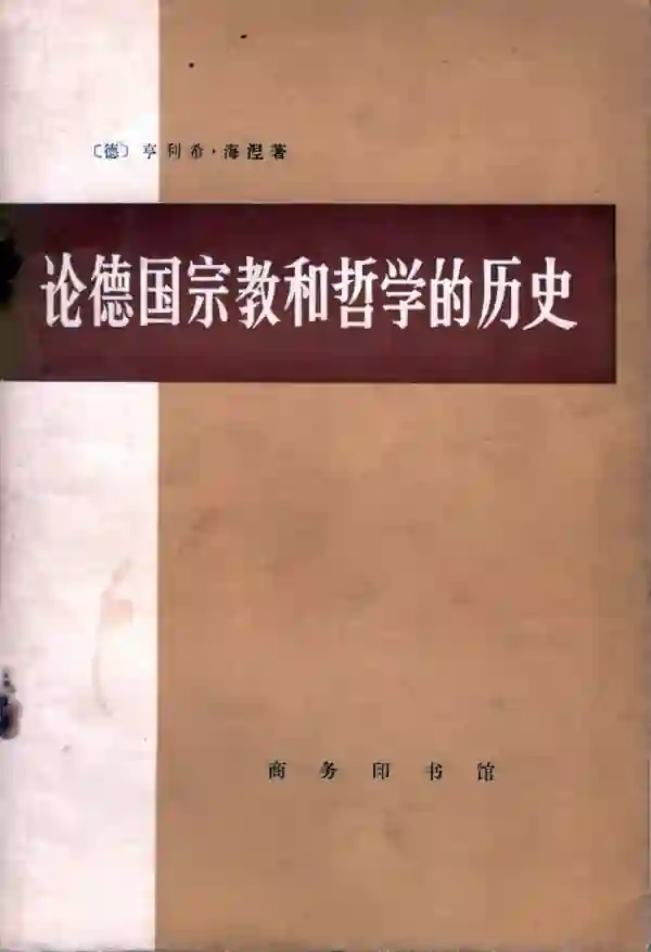 论德国宗教和哲学的历史