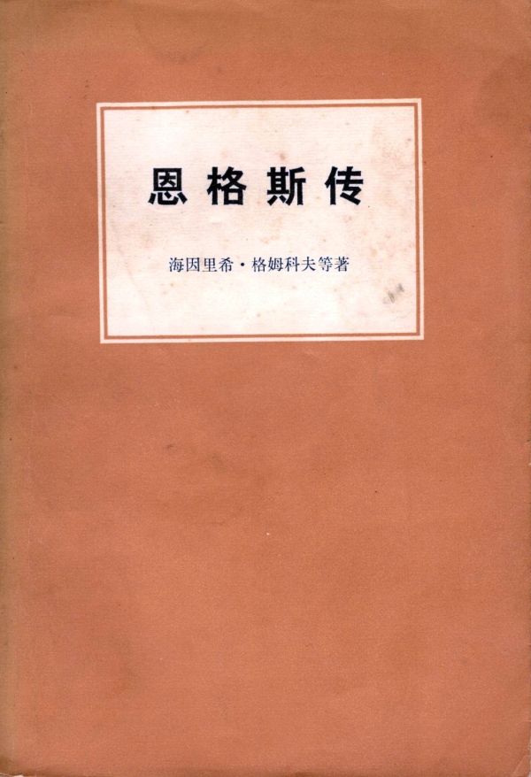 恩格斯传