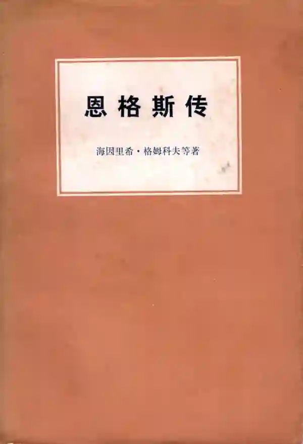 恩格斯传