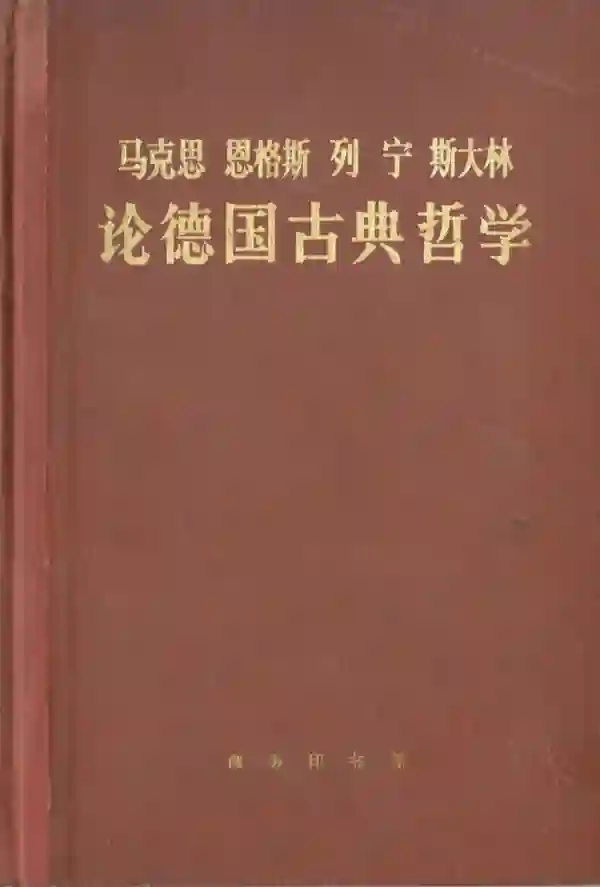 论德国古典哲学
