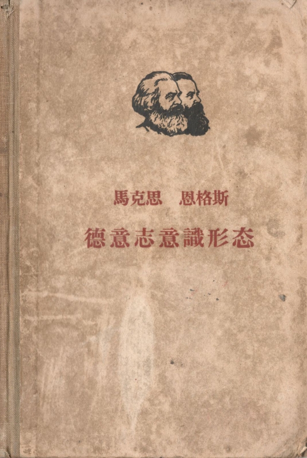 德意志意识形态