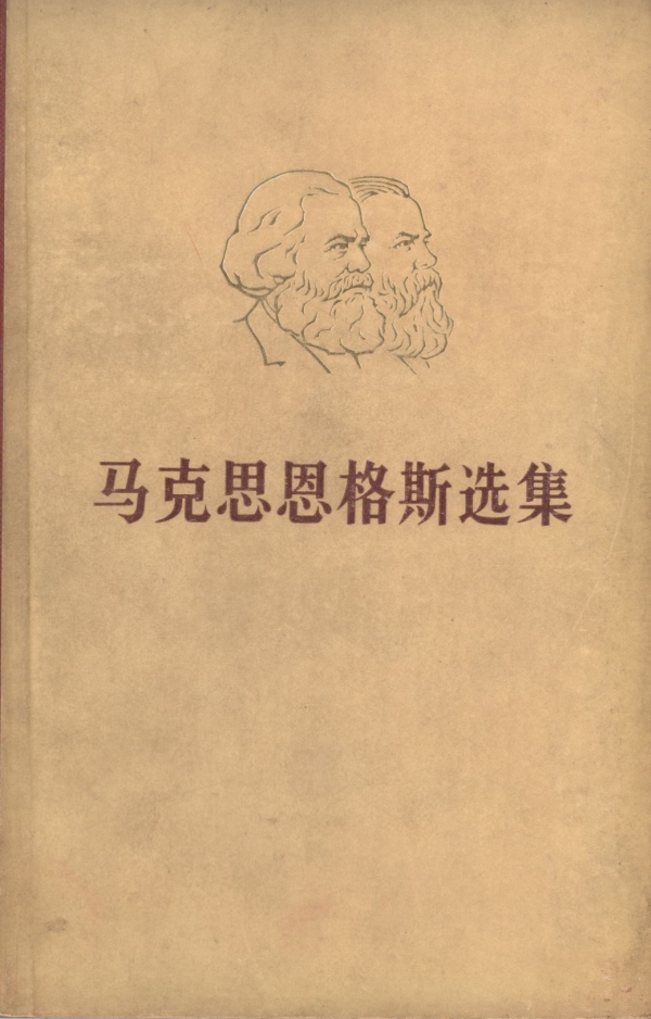 马克思恩格斯选集（三）