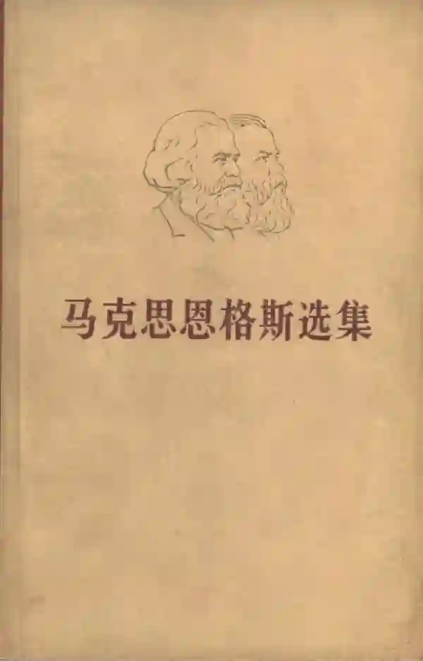 马克思恩格斯选集（四）