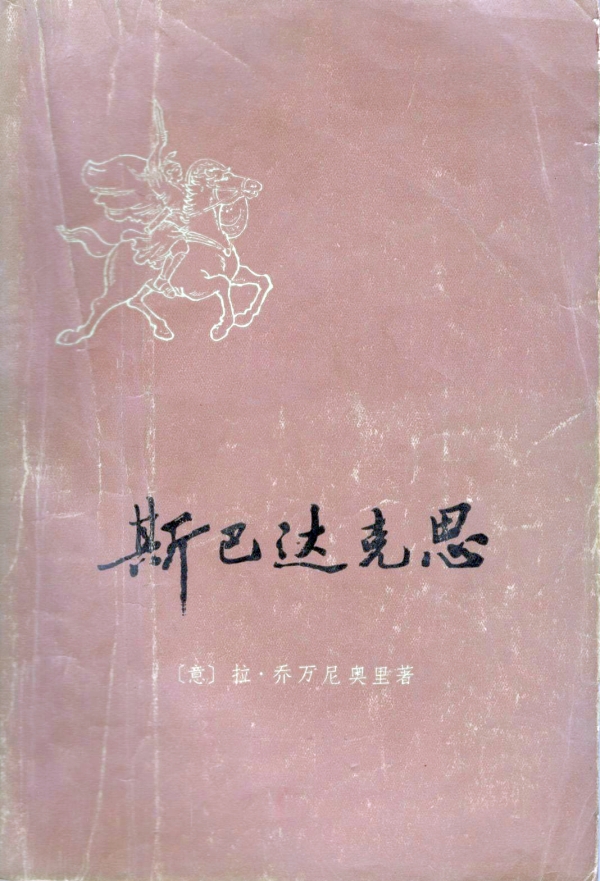 斯巴达克思（下）